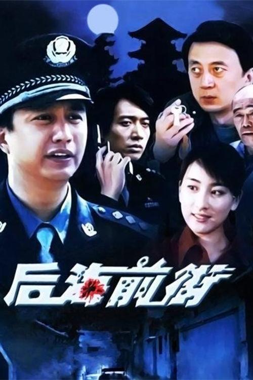 Poster de 后海前街