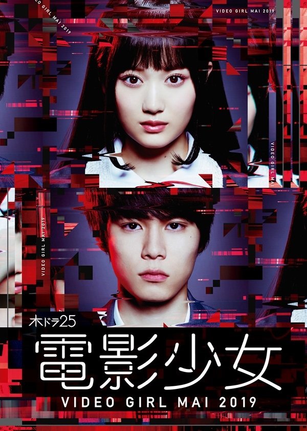 Poster de 電影少女 -VIDEO GIRL MAI 2019-