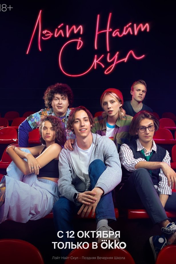 Poster de Лэйт Найт Скул