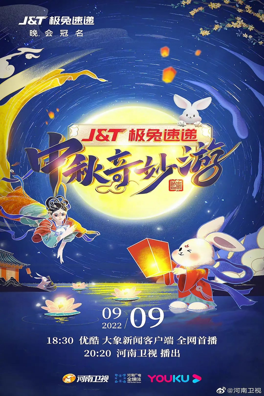 Poster de 中秋奇妙游