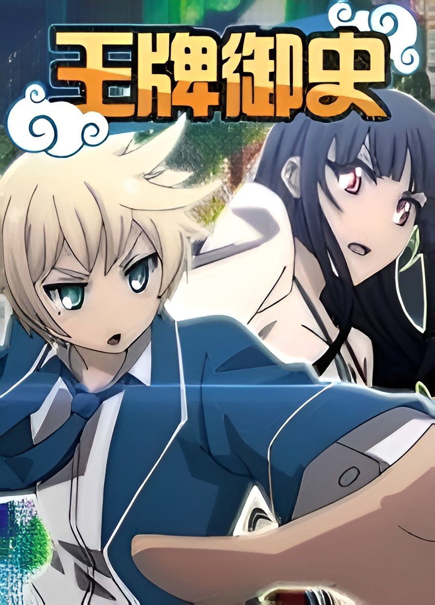 Poster de 王牌御史