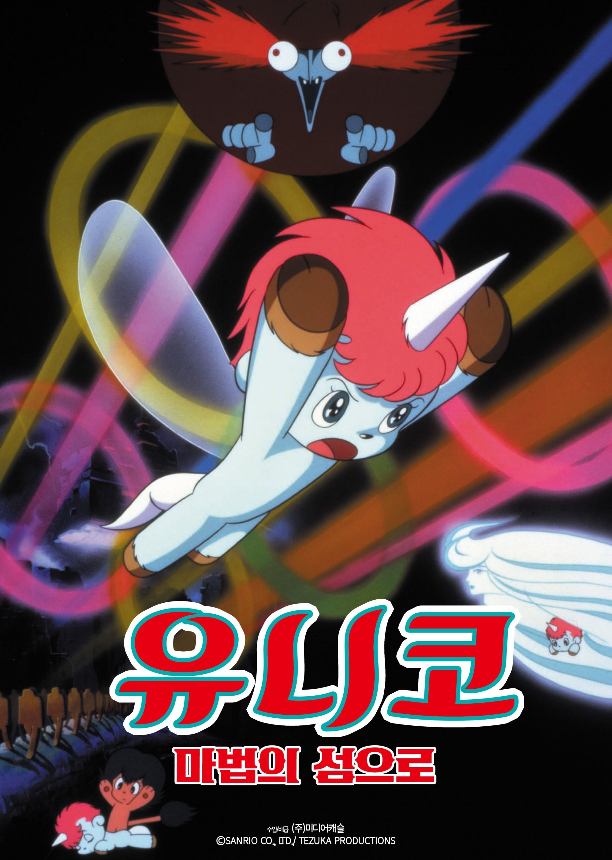 유니코: 마법의 섬으로