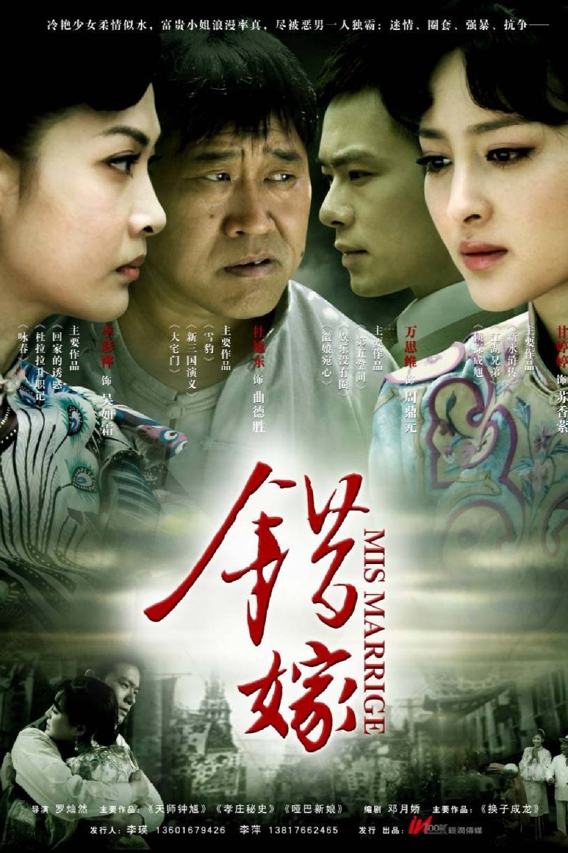 Poster de 错嫁