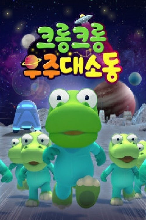 Poster de 크롱크롱 우주대소동