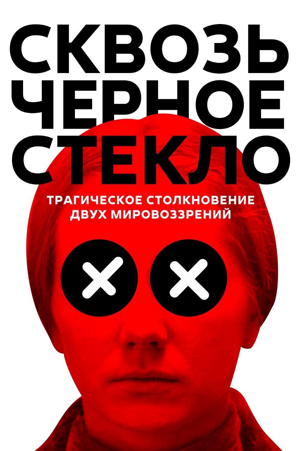 Poster de Сквозь черное стекло
