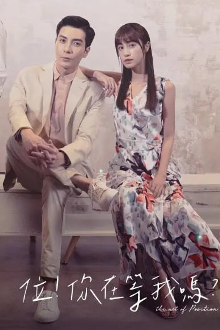 Poster de 位!你在等我嗎?