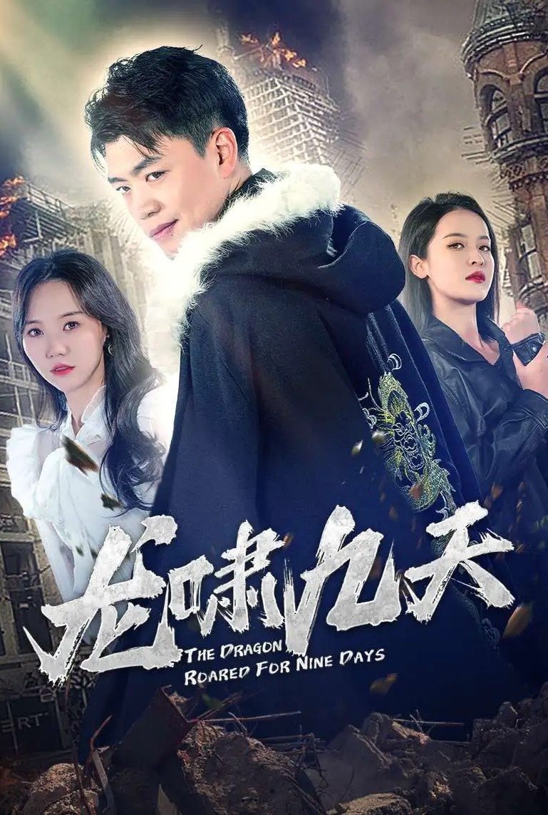 Poster de 龙啸九天