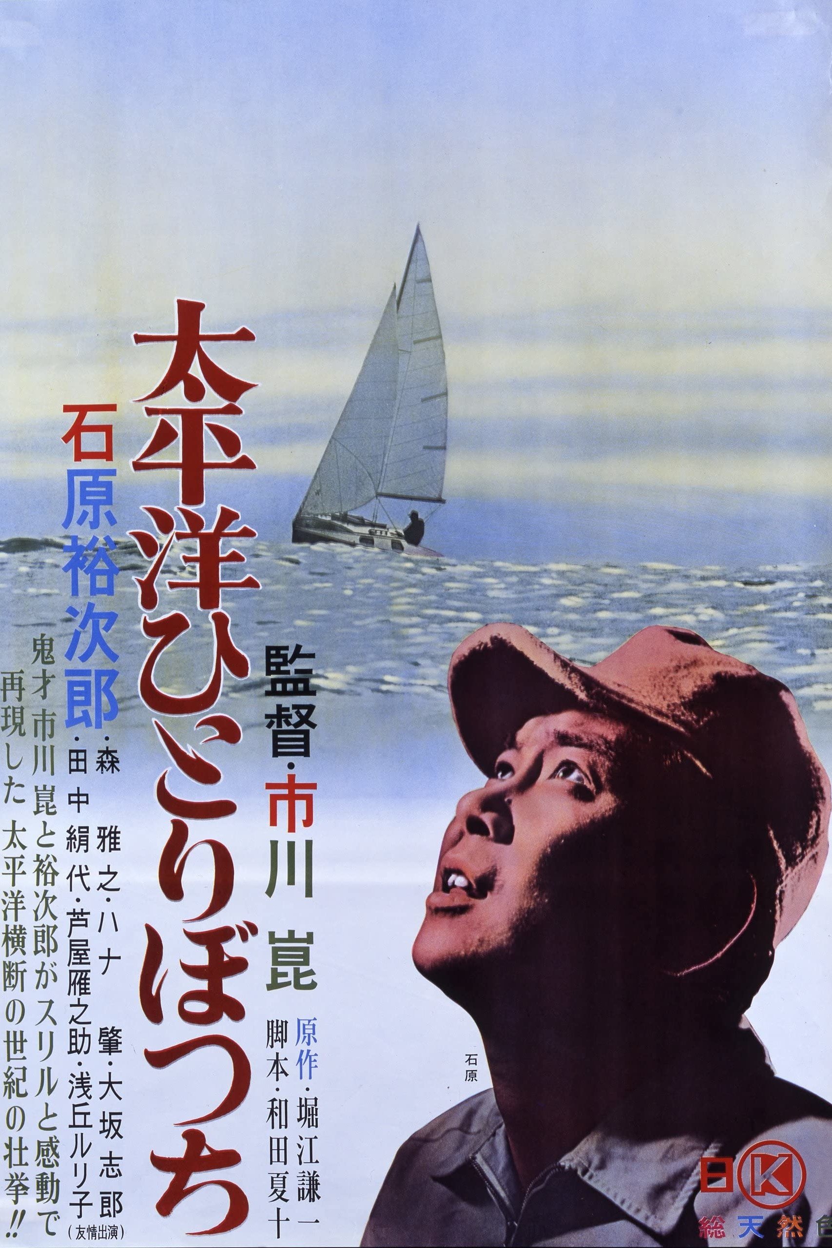 Poster de 太平洋ひとりぼっち