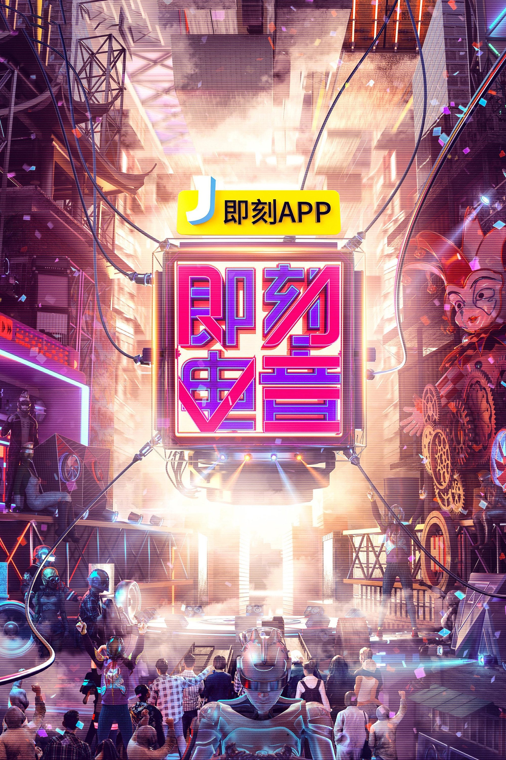 Poster de 即刻电音