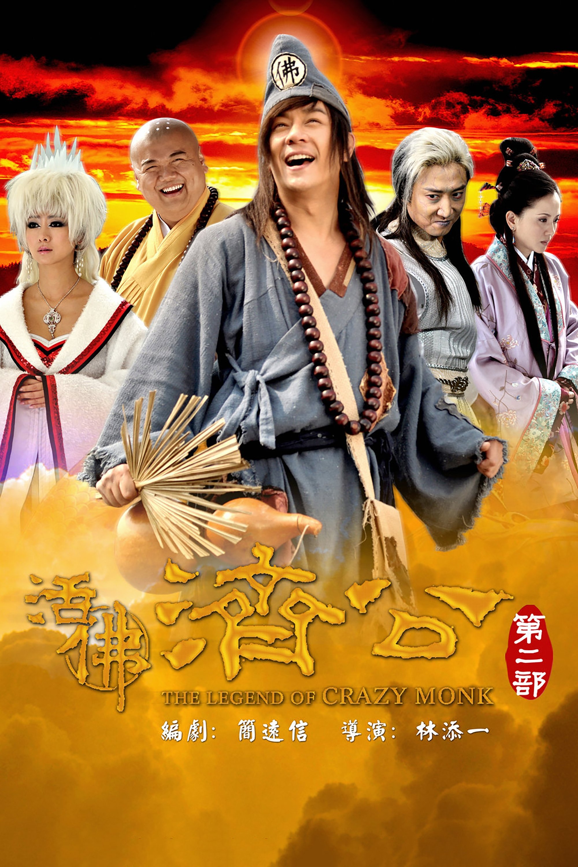 Poster de 活佛济公2