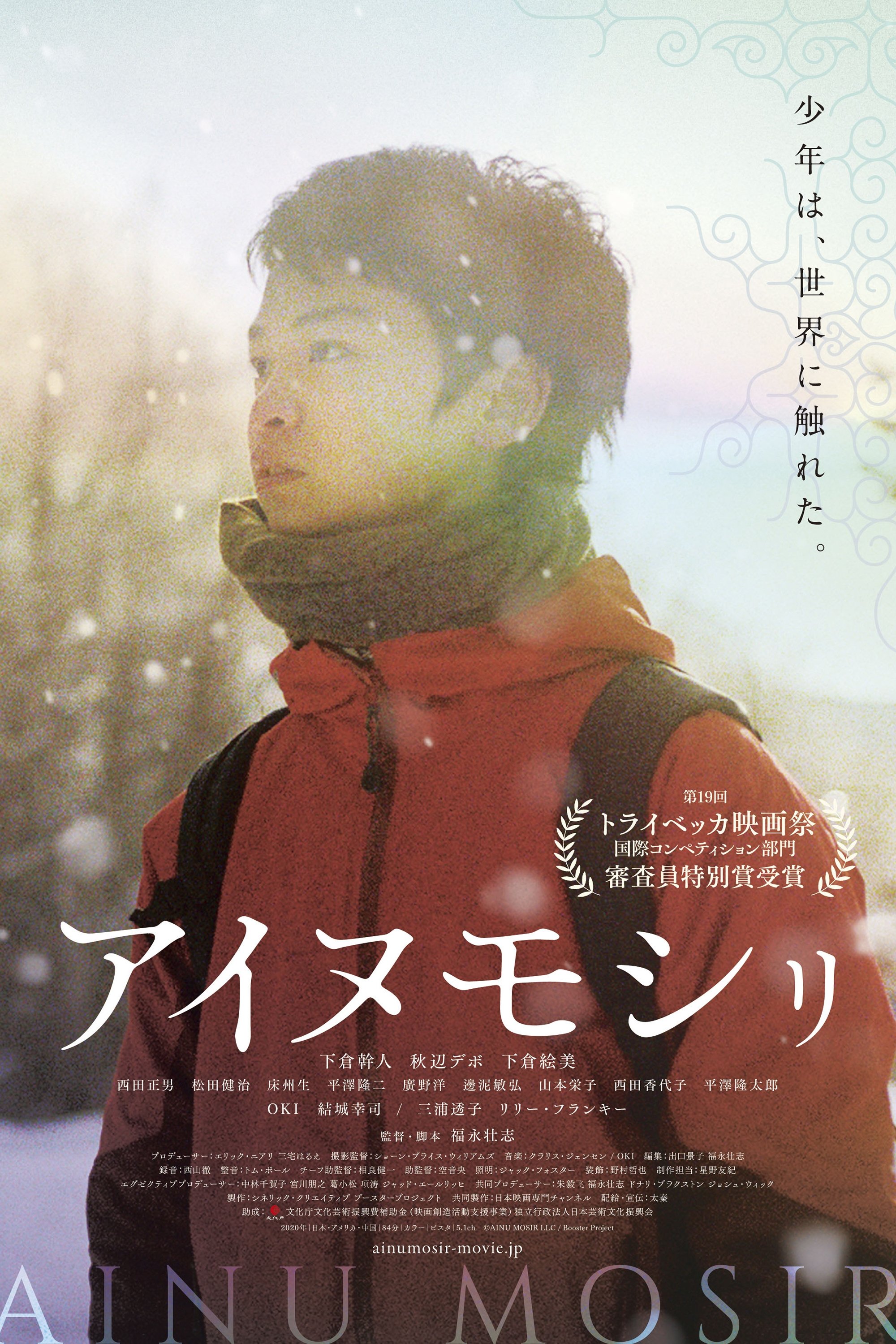 Poster de アイヌモシㇼ