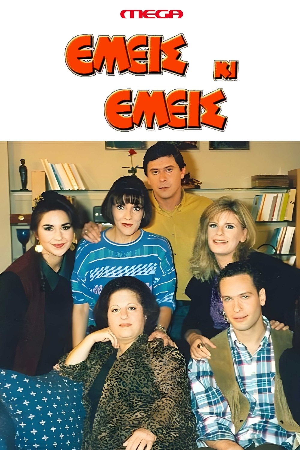 Poster de Εμείς κι Εμείς