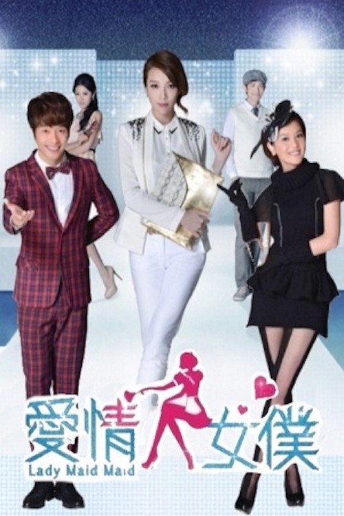 Poster de 爱情女仆