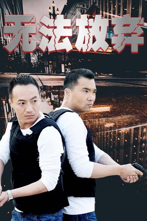 Poster de 无法放弃