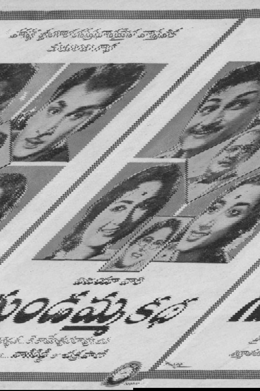 Poster de గుండమ్మ కథ