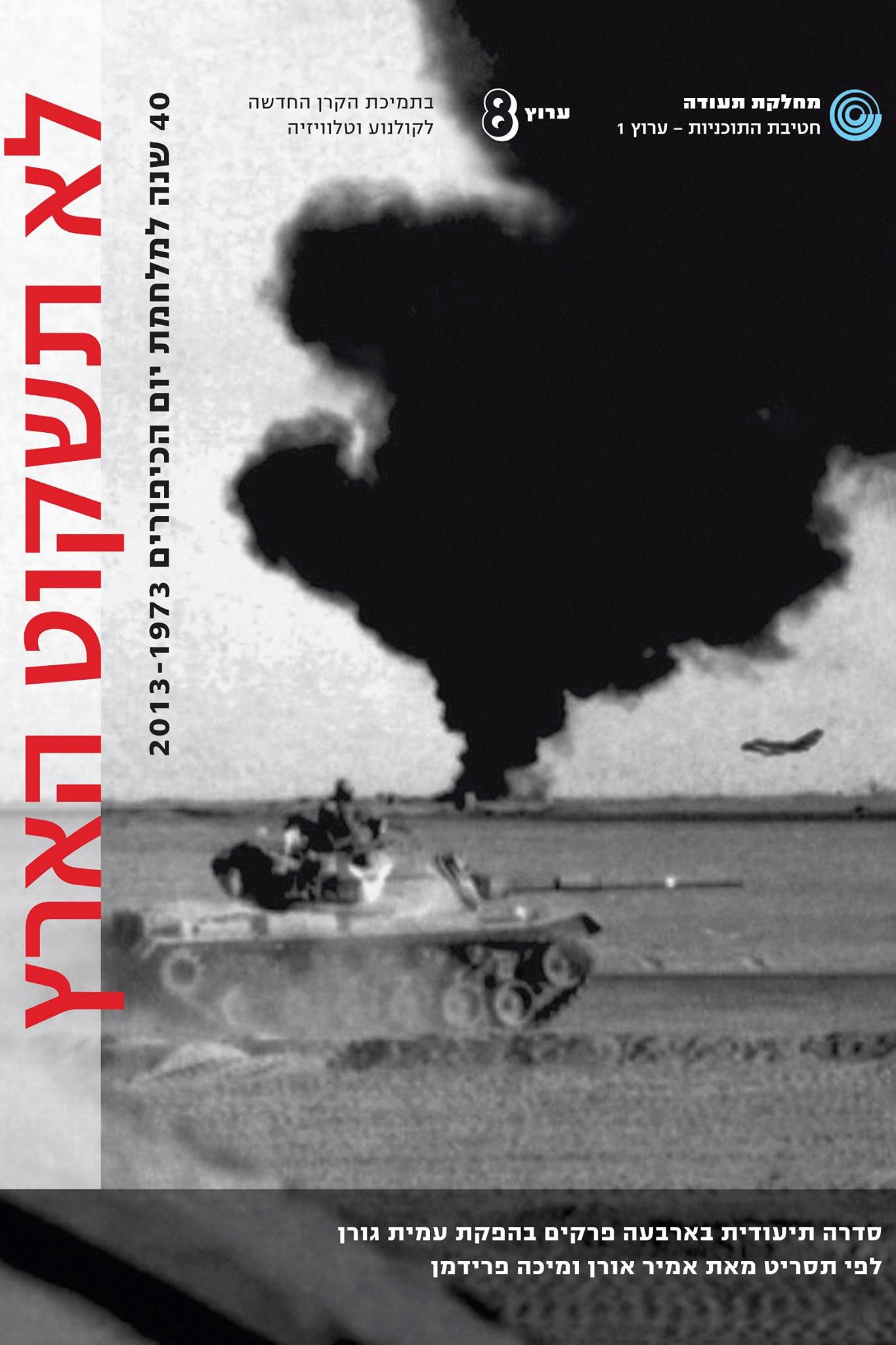 Poster de לא תשקוט הארץ