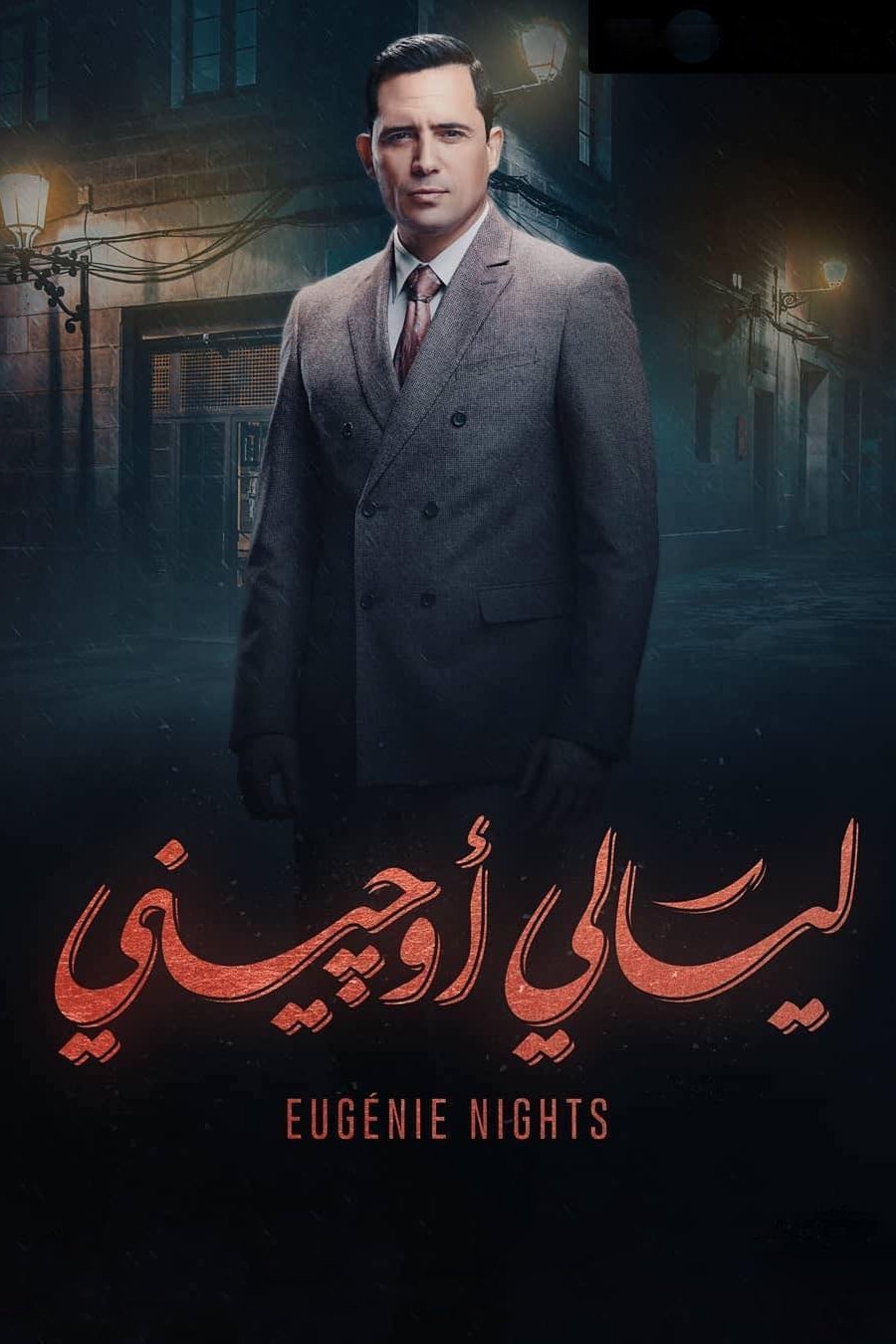Poster de ليالي أوجيني