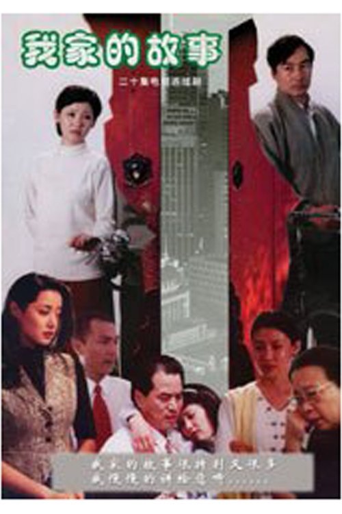 Poster de 我家的故事