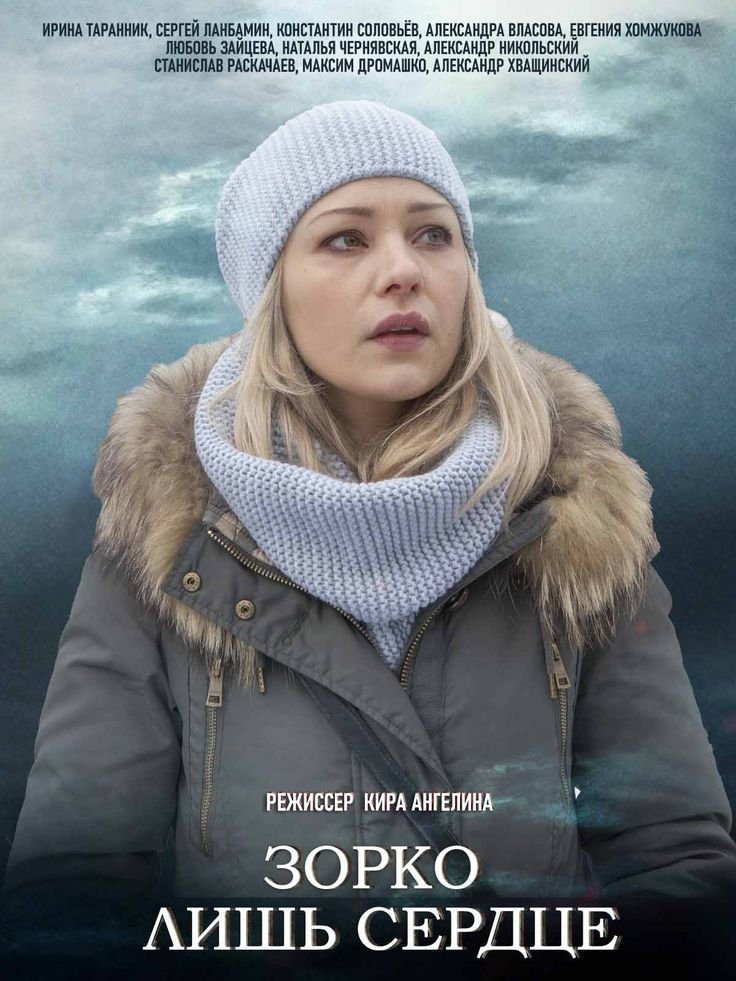 Poster de Зорко лишь сердце