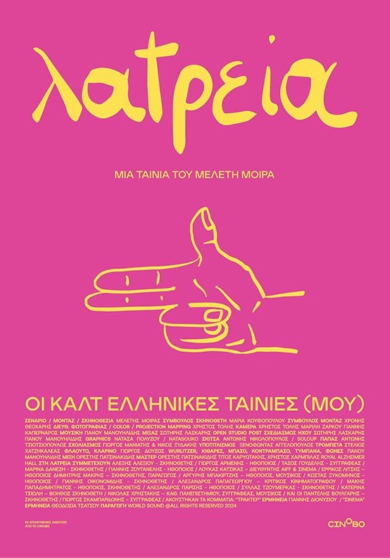 Poster de Λατρεία – Οι Καλτ Ελληνικές Ταινίες (Μου)