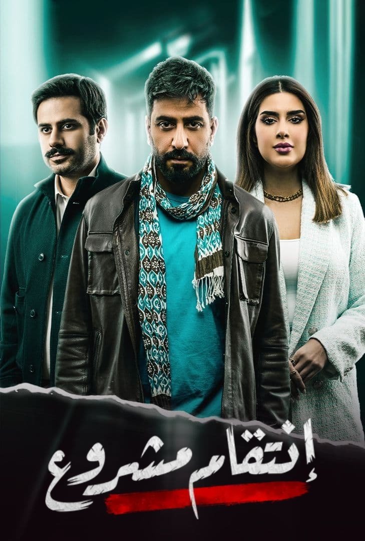 Poster de انتقام مشروع