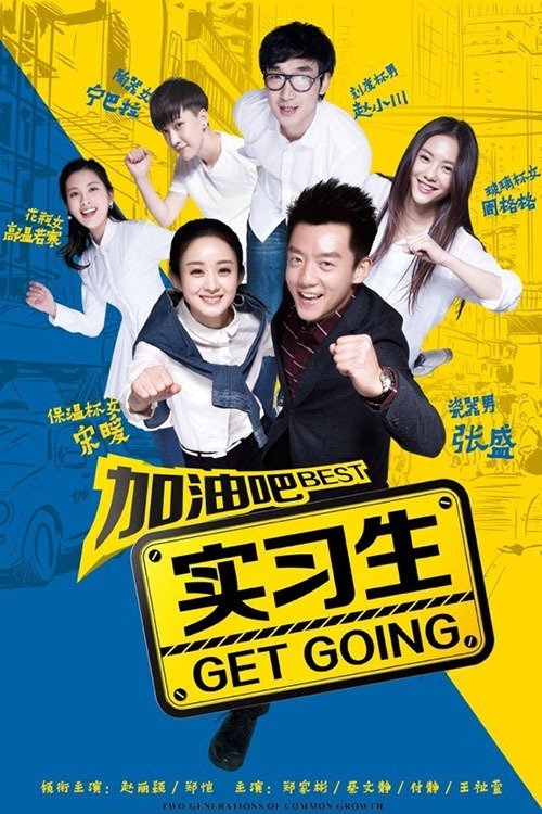 Poster de 加油吧实习生