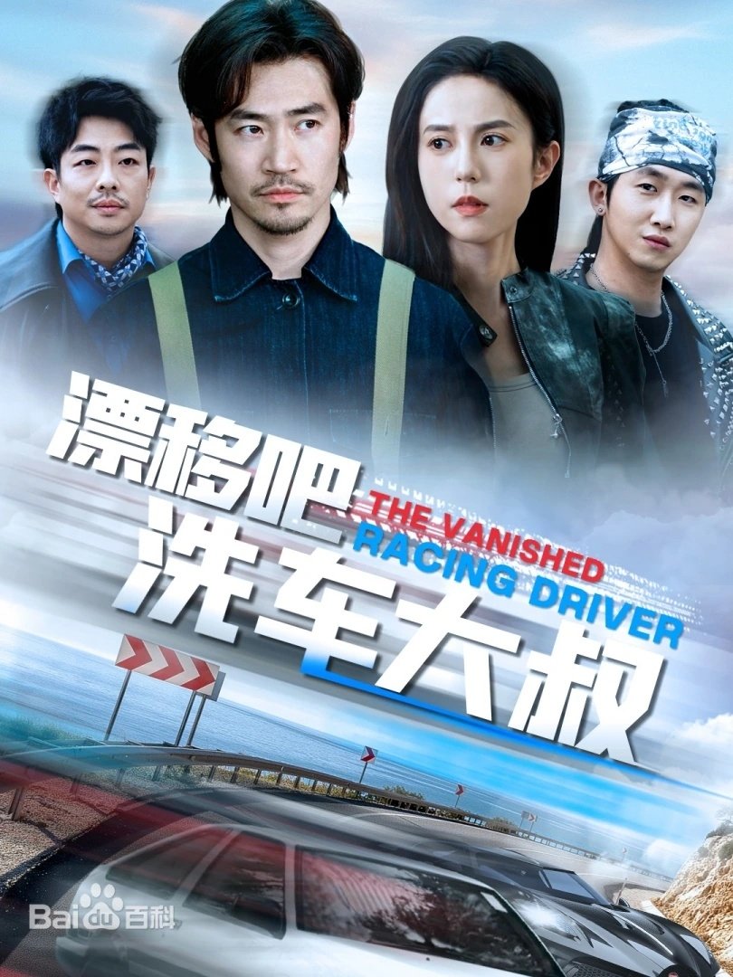 Poster de 漂移吧洗车大叔