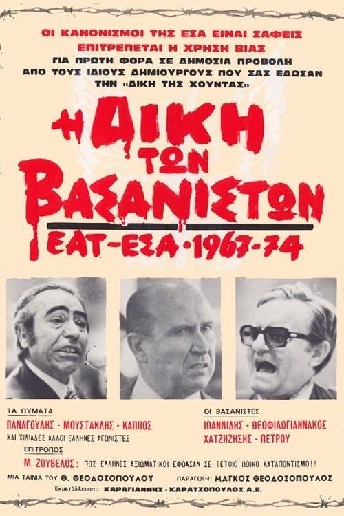 Poster de Η Δίκη των Βασανιστών ΕΑΤ ΕΣΑ 1967-1974