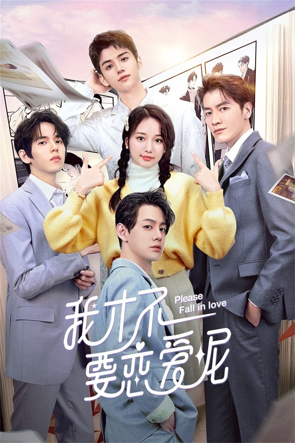 Poster de 我才不要恋爱呢