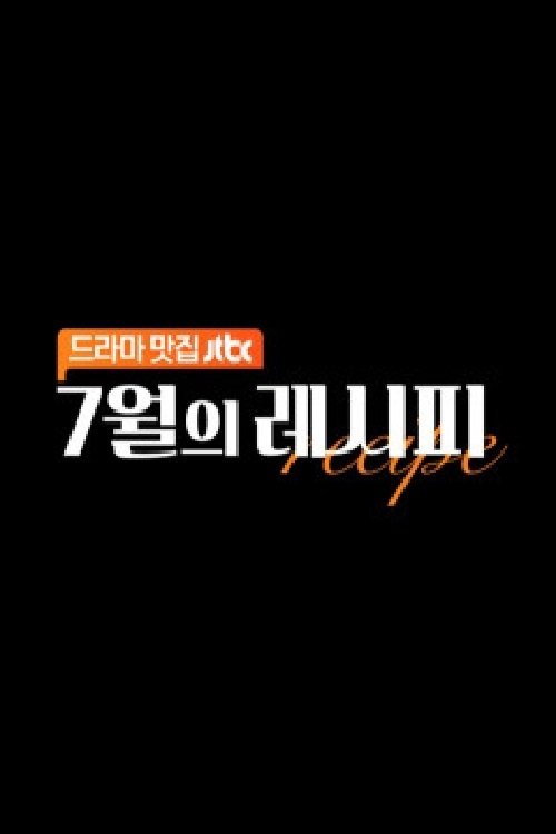 Poster de 7월의 레시피