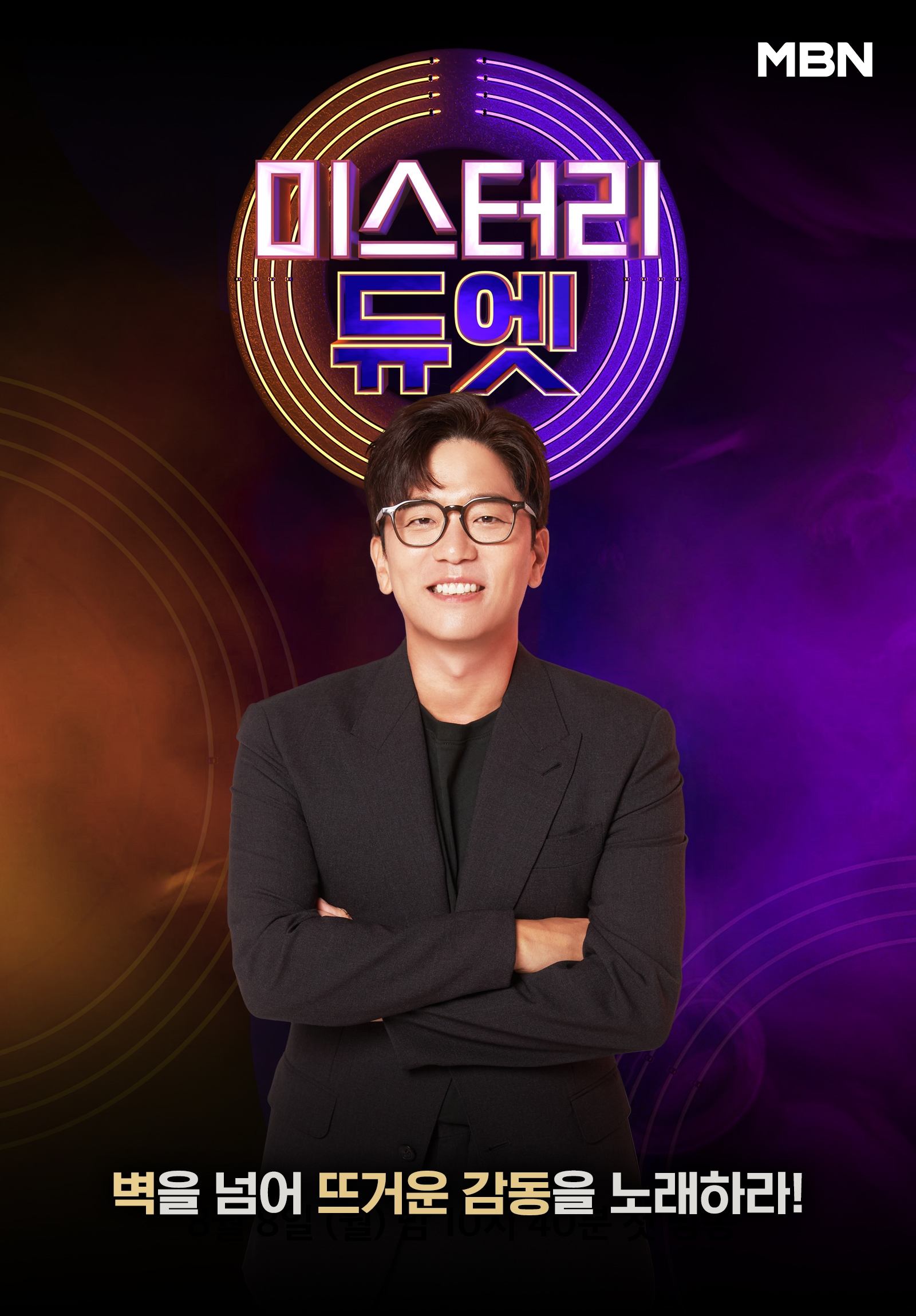 Poster de 미스터리 듀엣