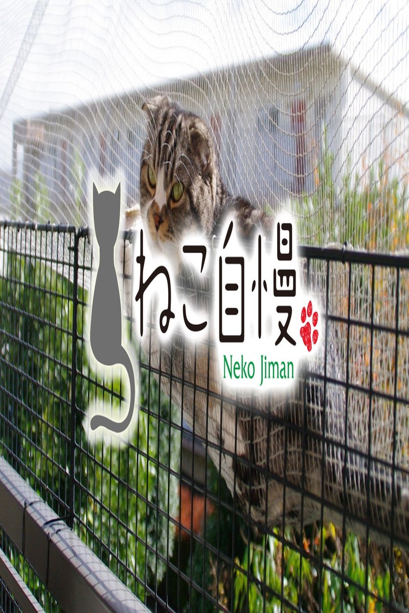 Poster de ねこ自慢