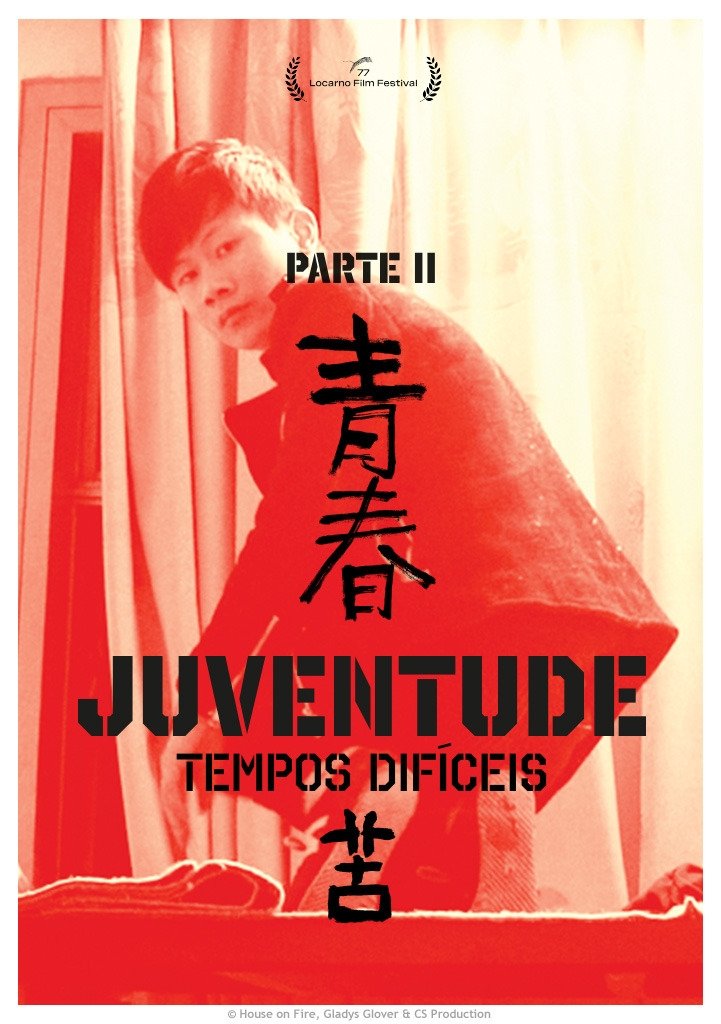 Poster de 青春（苦）