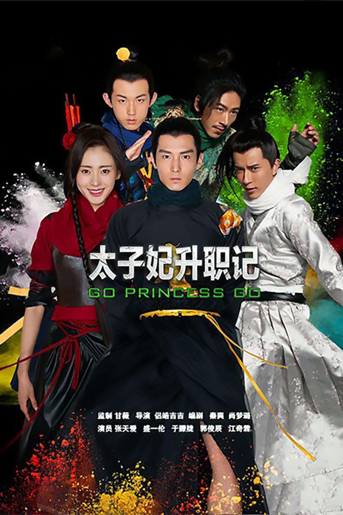 Poster de 太子妃升职记