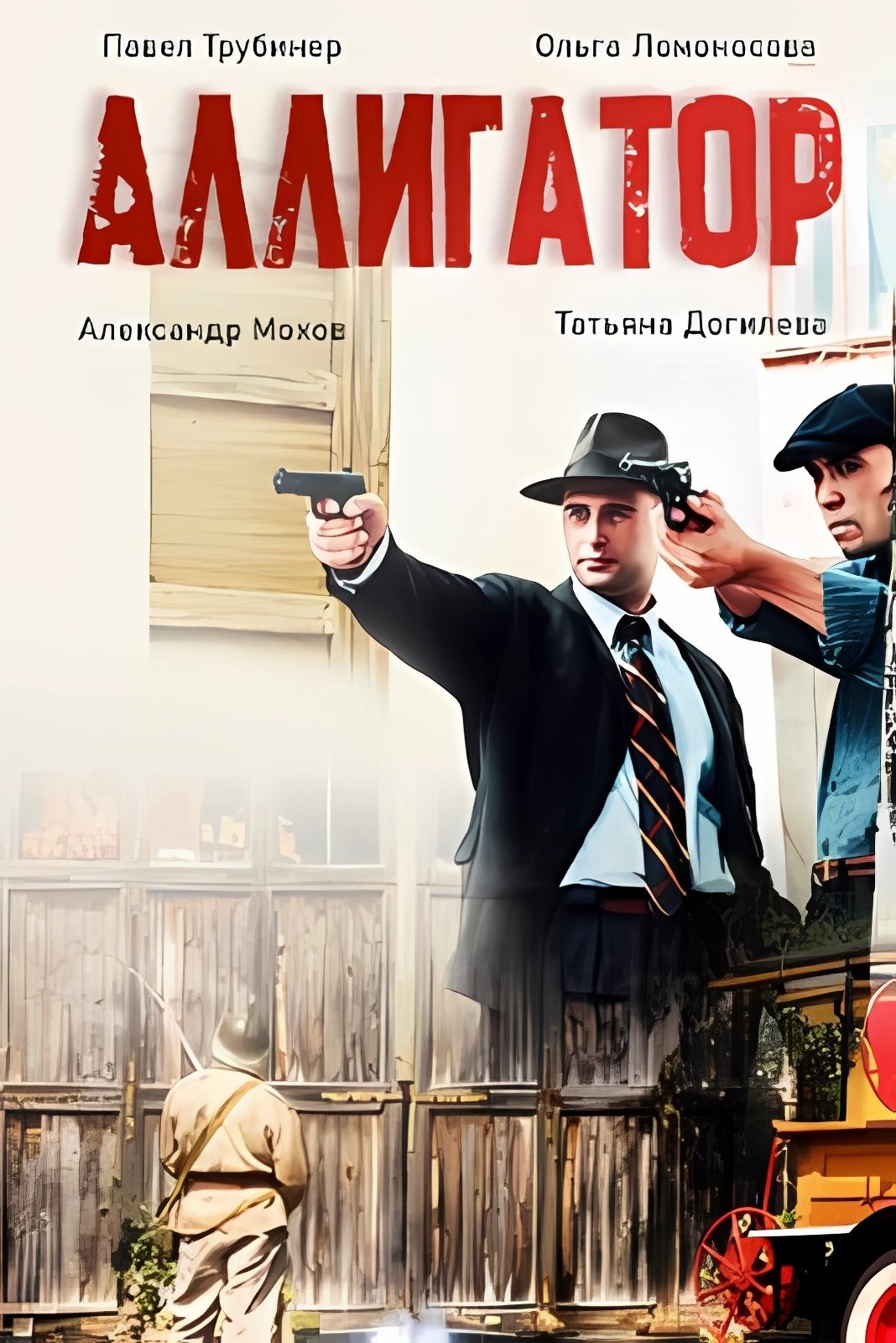 Poster de Аллигатор