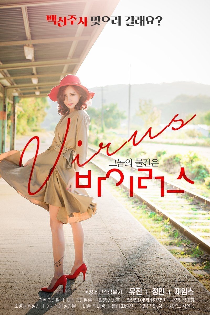 Poster de 그놈의 물건은 바이러스
