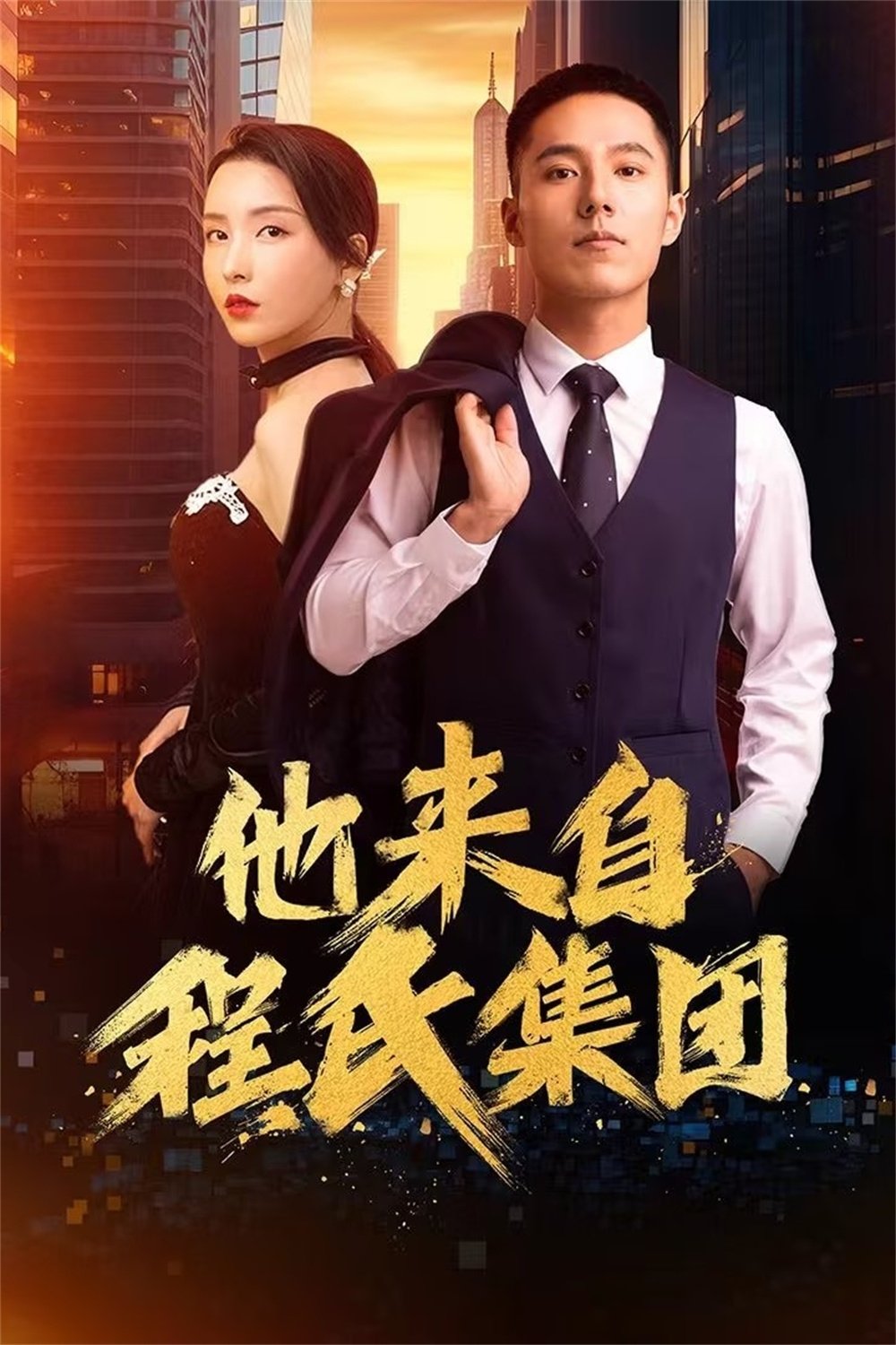 Poster de 他来自程氏集团