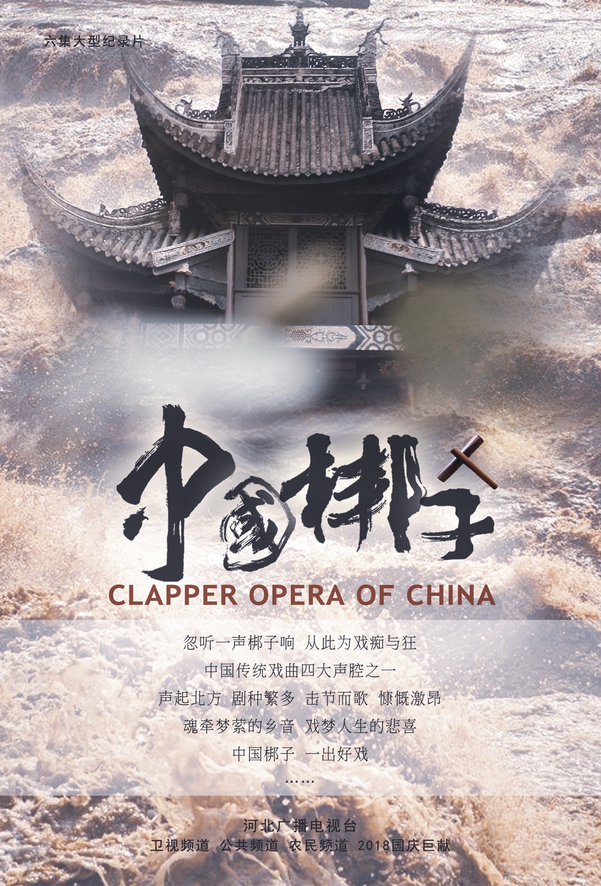 Poster de 中国梆子