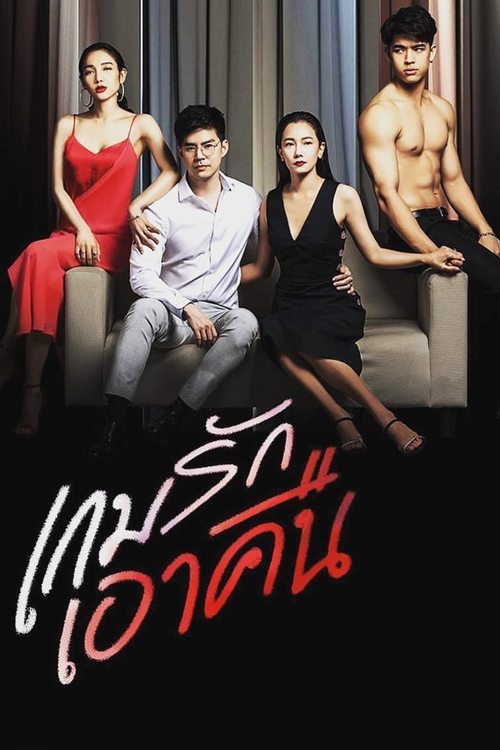 Poster de เกมรักเอาคืน