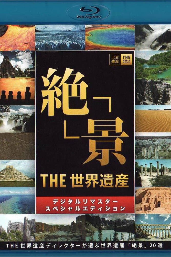 Poster de THE世界遺産4K PREMIUM EDITION ‐ハイビジョン版‐