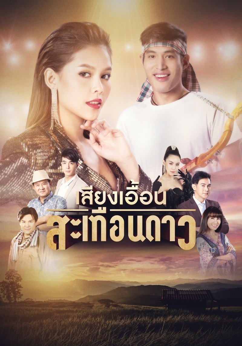 Poster de เสียงเอื้อนสะเทือนดาว