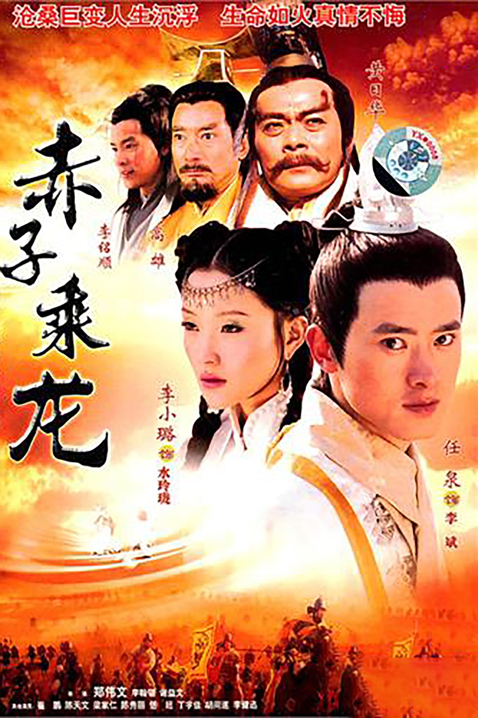 Poster de 赤子乘龙