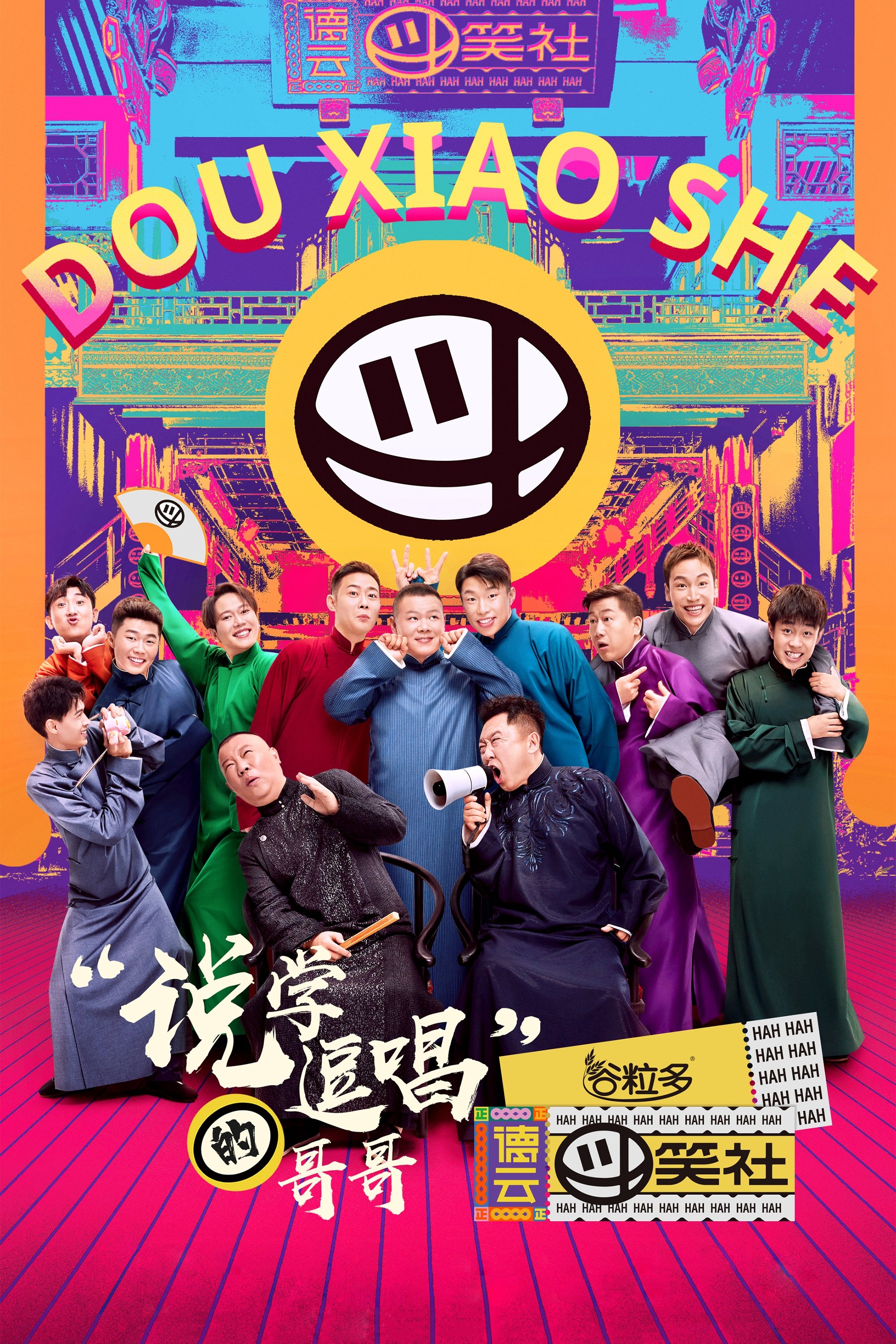 Poster de 德云斗笑社
