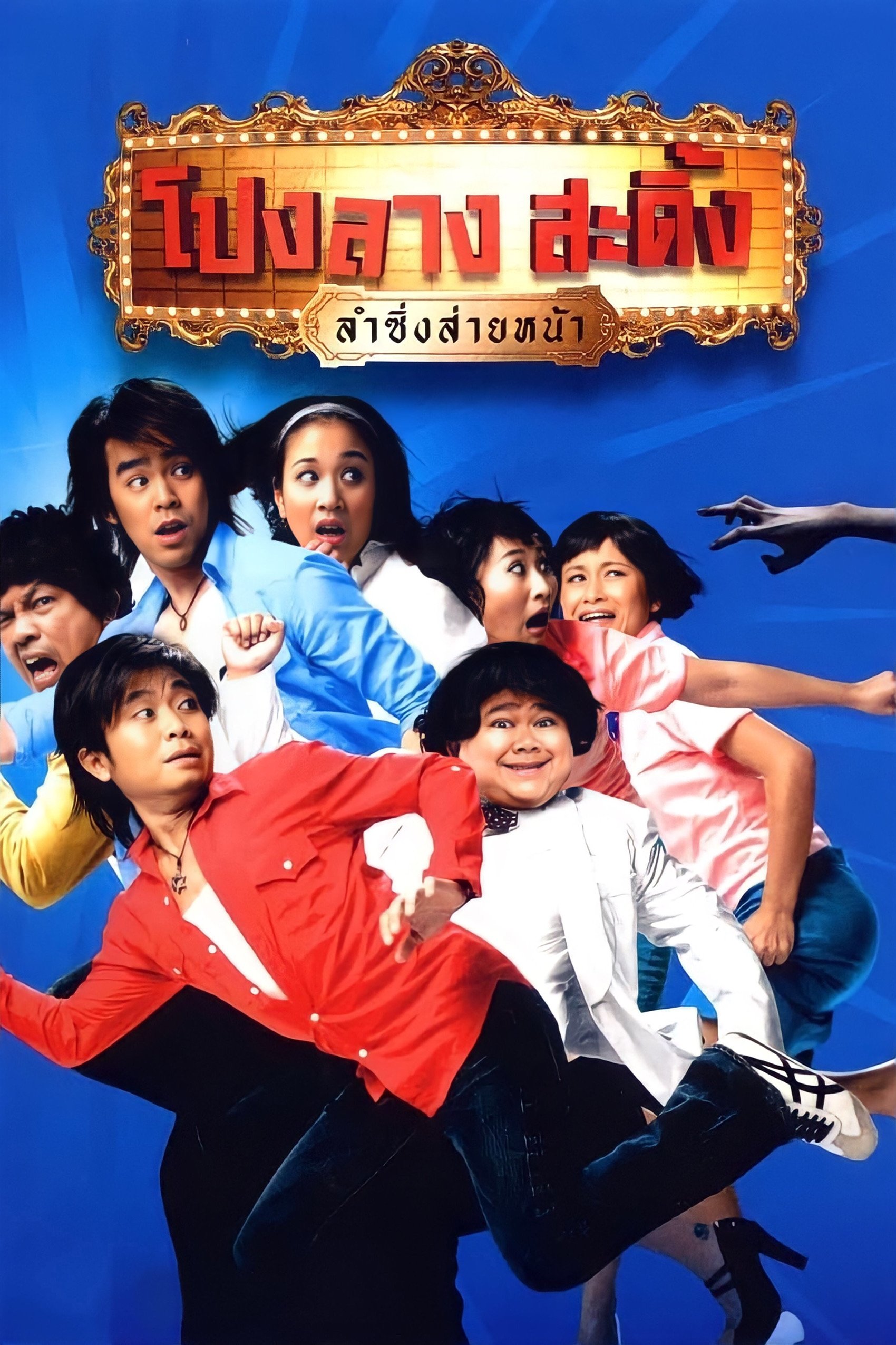 Poster de โปงลางสะดิ้ง ลำซิ่งส่ายหน้า