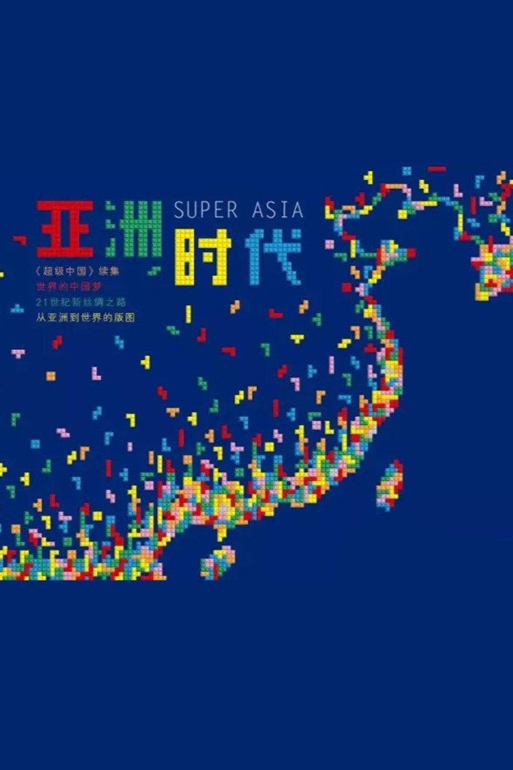 Poster de 超级亚洲