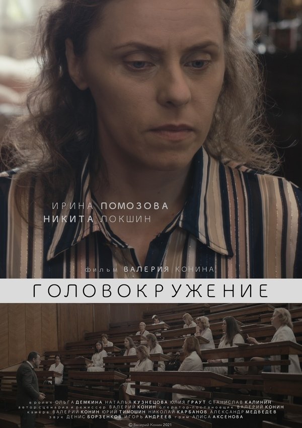 Poster de Головокружение
