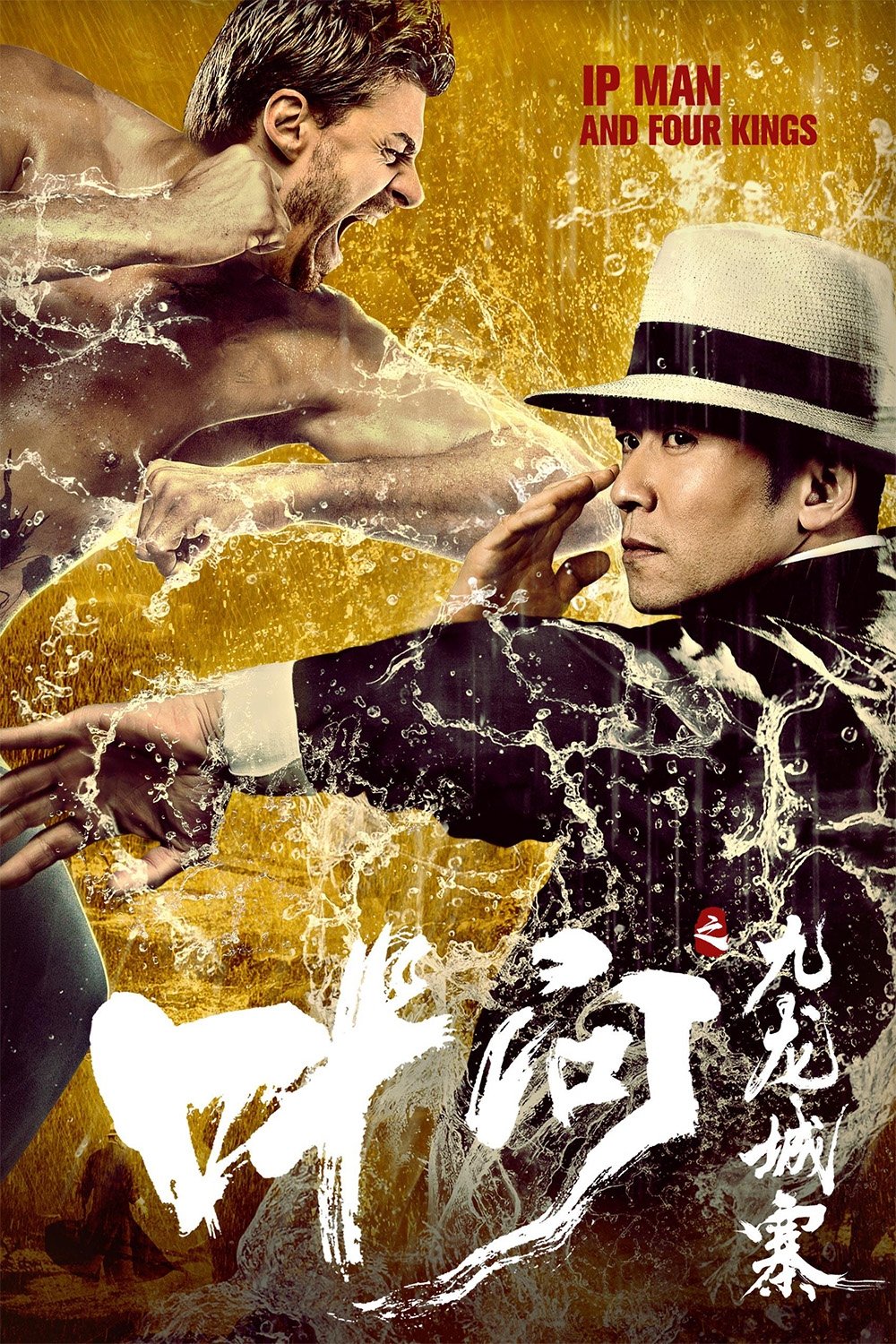 Poster de 叶问之九龙城寨