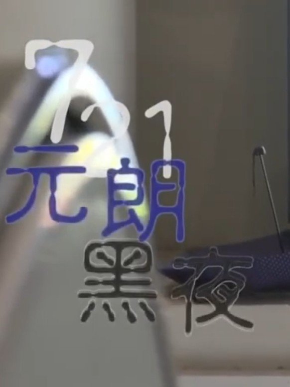Poster de 鏗鏘集:721元朗黑夜