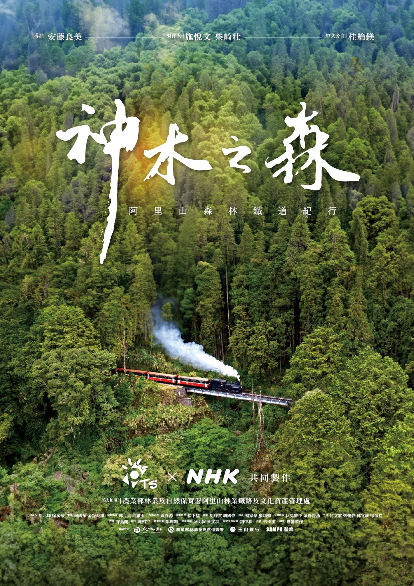 神木之森：阿里山森林鐵道紀行