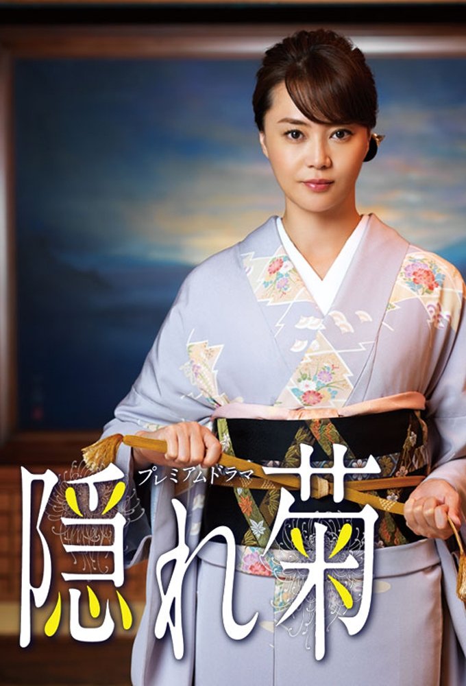 Poster de 隠れ菊